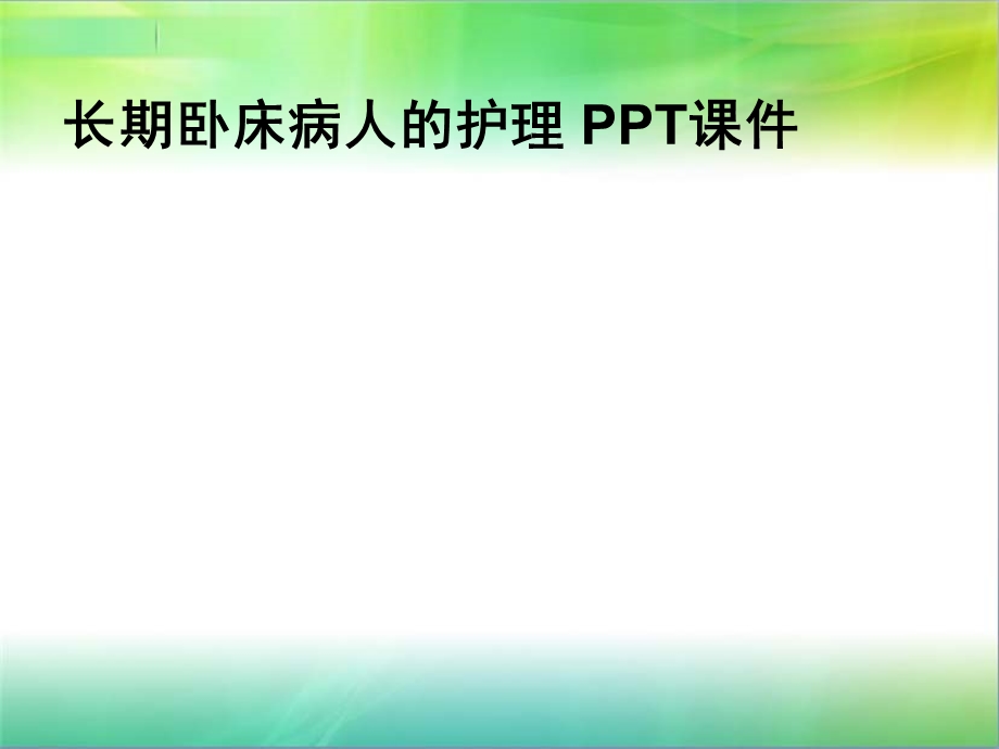 长期卧床病人的护理课件.ppt_第1页