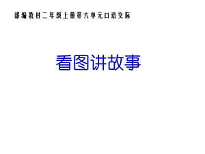 部编本人教版二年级语文上册口语交际：看图讲故事课件.ppt