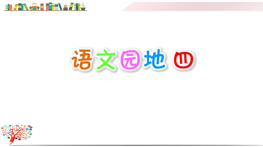 部编版人教版四年级语文上册《语文园地四》课件.ppt_第1页