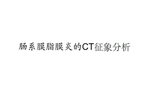 肠系膜脂膜炎的CT课件.ppt