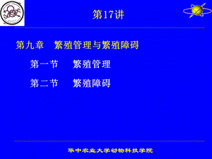 动物繁殖学ppt课件 华中农业大学.ppt