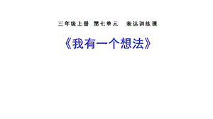 部编版三年级语文上册第七单元习作指导课件.pptx