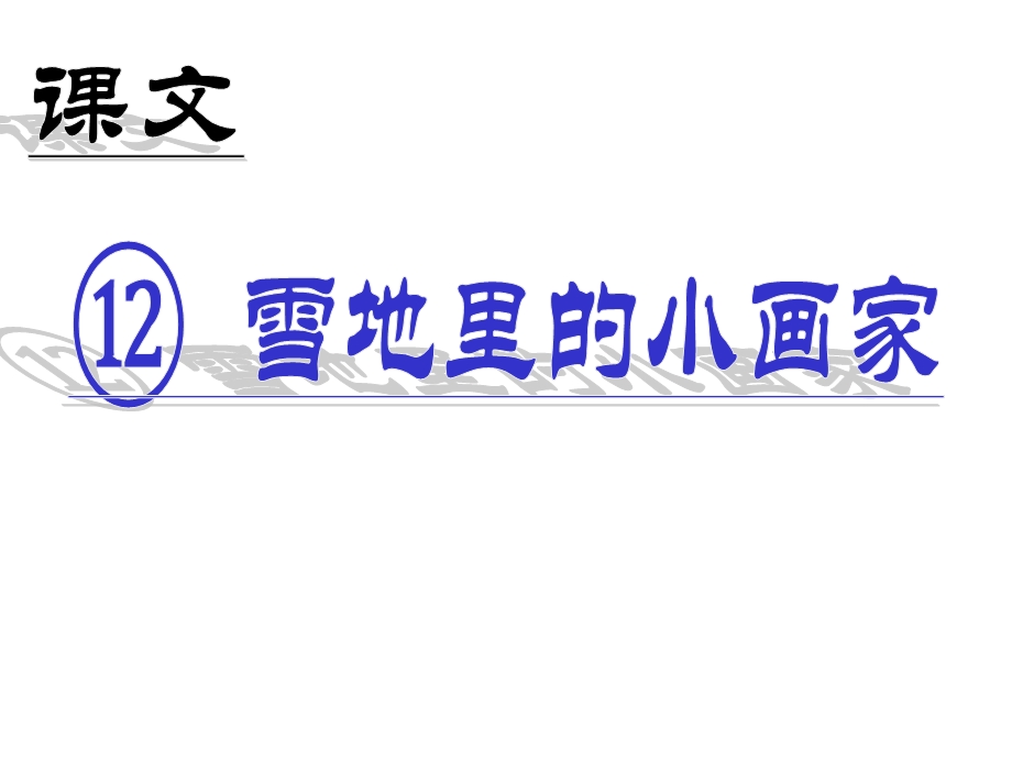 部编人教版一年级语文上册课件：第12课雪地里的小画家.ppt_第1页