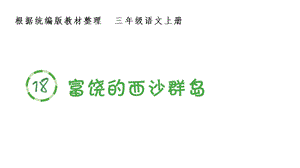 部编版三年级上册语文课件(生字课件)18富饶的西沙群岛.pptx