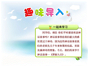 部编版小学语文二年级下册25羿射九日第1课时课件.ppt