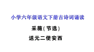 部编人教版六年级语文下册古诗词诵读采薇(节选)送元二使安西课件.ppt