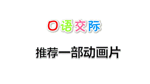 部编版二年级下册口语交际：推荐一部动画片课件.ppt