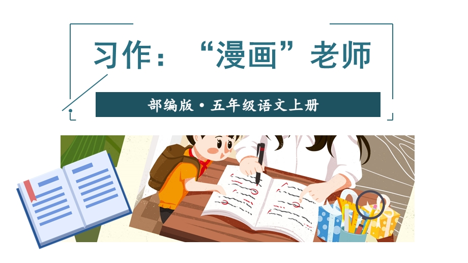 部编版小学语文五年级上册课件：习作：“漫画”老师.ppt_第3页