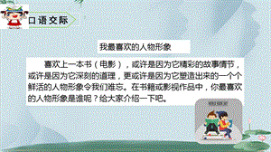 部编版五年级语文上册第八单元口语交际、习作、语文园地课件.ppt