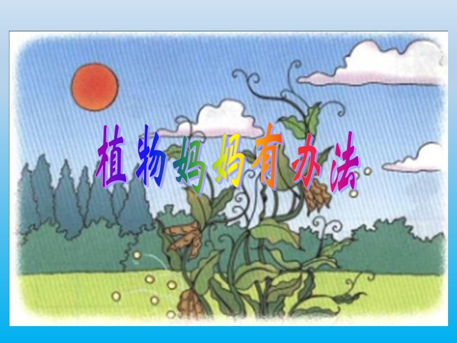 部编版二年级语文上册《植物妈妈有办法》教学课件.ppt_第1页