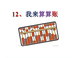 鄂教版三年级下册道德与法治12、我来算算账课件.pptx