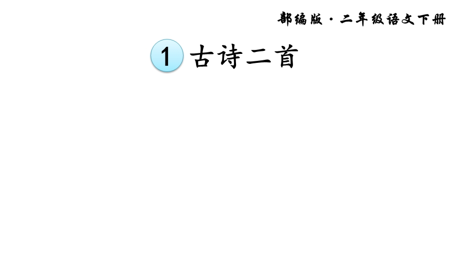 部编版小学语文二年级下册1古诗二首课件.ppt_第3页