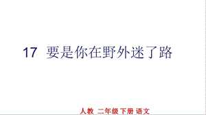 部编版人教版二年级下册17要是你在野外迷了路课件.ppt