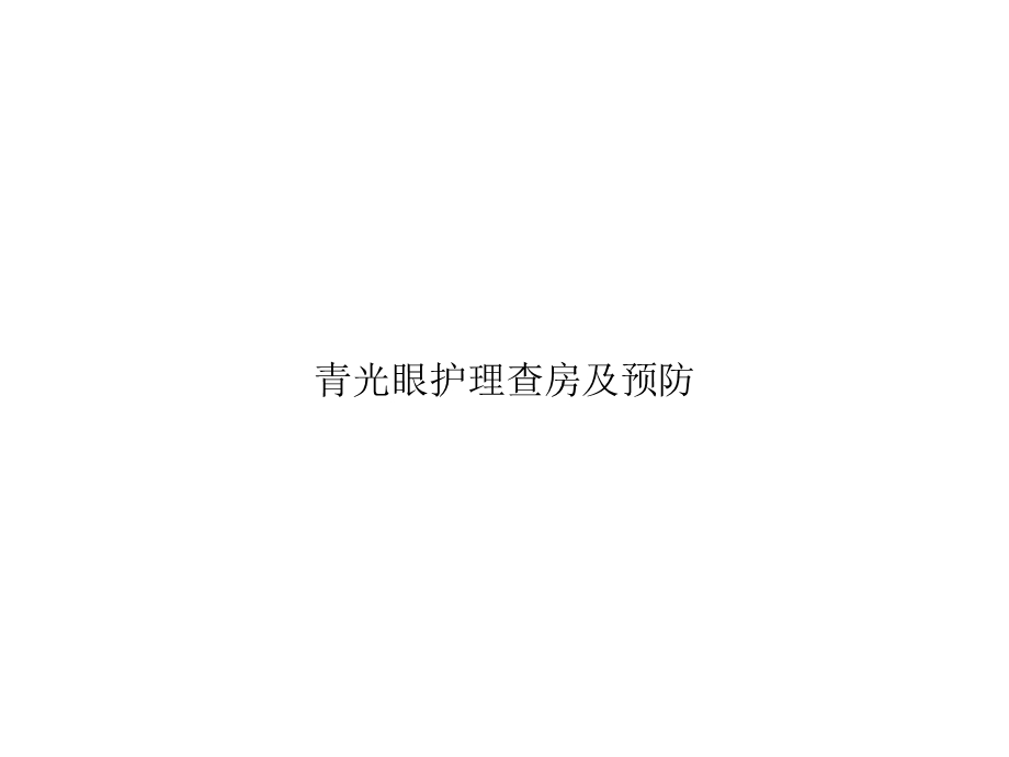 青光眼护理查房及预防优秀课件.ppt_第1页