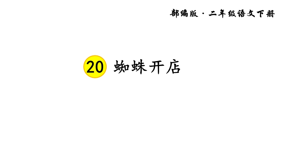 部编版小学语文二年级下册20蜘蛛开店课件.ppt_第3页