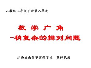 部编三年级数学下《稍复杂的排列问题》一等奖新名师优质课获奖比赛公开面试试讲人教课件.ppt