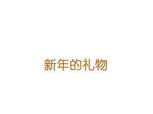 部编人教版道德与法治一年级上册课件：《新年的礼物》课件.ppt