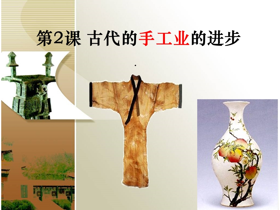 高三一轮复习：古代手工业的进步课件.ppt_第1页