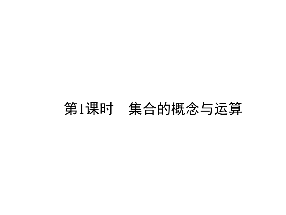 集合的概念与运算课件.ppt_第1页