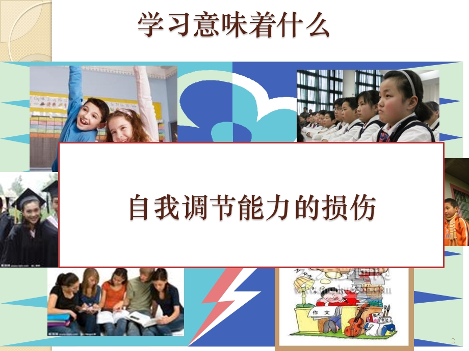 青少年基于自我调部分学习及其应用课件.ppt_第2页