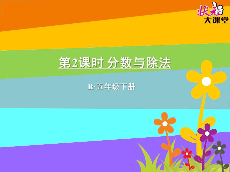 分数与除法(二)ppt课件.ppt_第1页