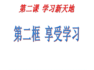 部编版七年级上册道德与法治享受学习课件.ppt