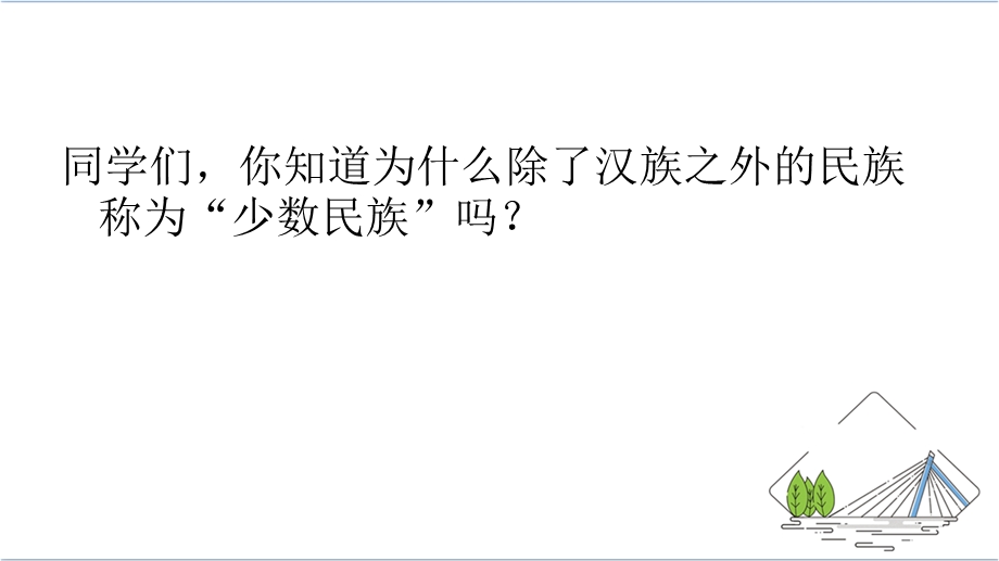 部编版道德与法治五年级上册【通用】7中华民族一家亲课件.ppt_第3页