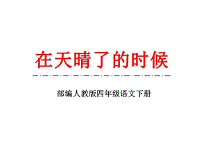 部编人教本四年级下册语文《在天晴了的时候》优质课件.pptx