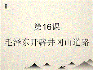 部编版毛泽东开辟井冈山道路全文课件.ppt