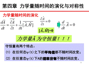 量子力学力学量随时间的演化与对称性课件.ppt