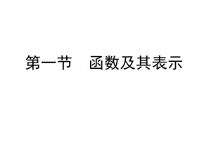 高一数学函数及其表示课件.ppt