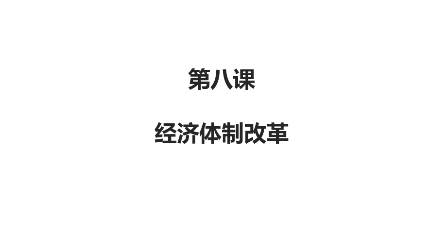 部编人教版八年级历史下册8《经济体制改革》课件.ppt_第2页