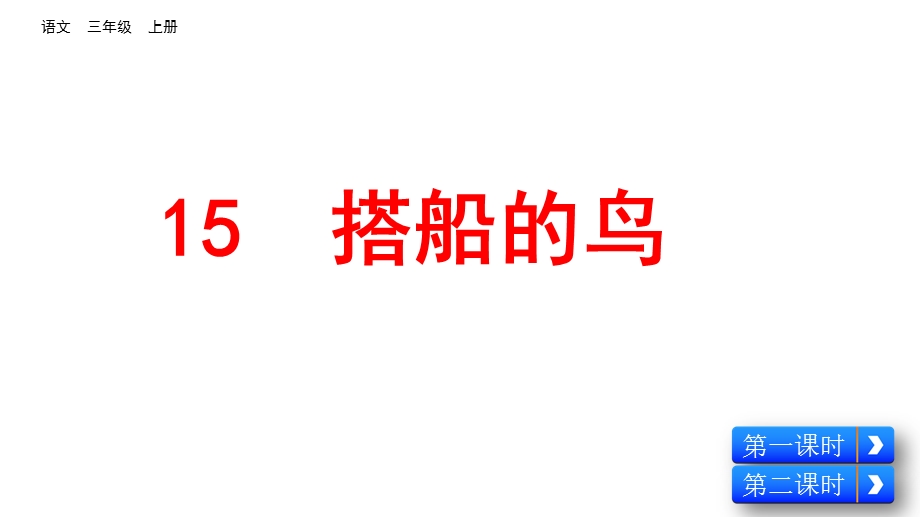 部编版三年级语文上册15搭船的鸟课件.pptx_第3页