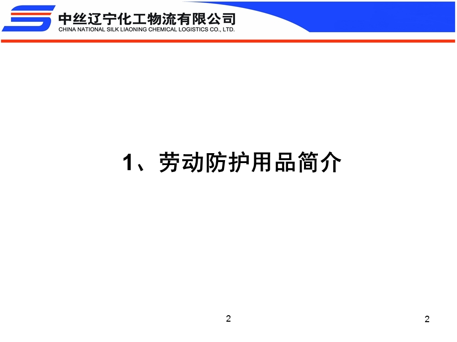 劳动防护用品的种类ppt课件.ppt_第2页