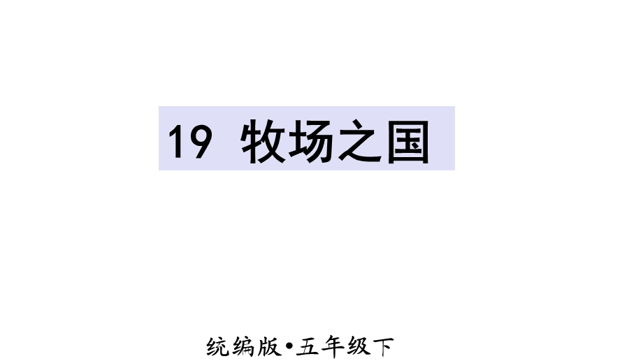 部编版五年级下册语文19牧场之国(共37张)课件.pptx_第2页