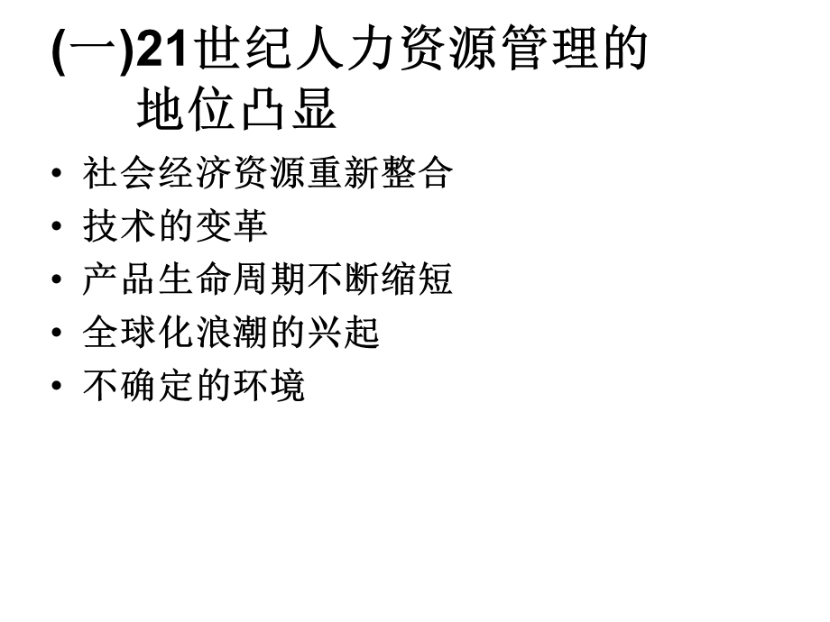 面向21世纪及新经济条件下的企业人力资源管理课件.ppt_第3页