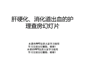 肝硬化、消化道出血的护理查房幻灯片课件.pptx