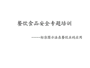 餐饮食品安全专题培训标准图示法课件.ppt