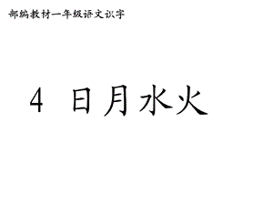 部编人教版一年级语文上册《日月水火》课件.ppt