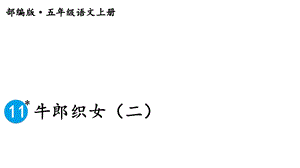 部编版人教版五年级语文上册11牛郎织女(二)完美课件.pptx