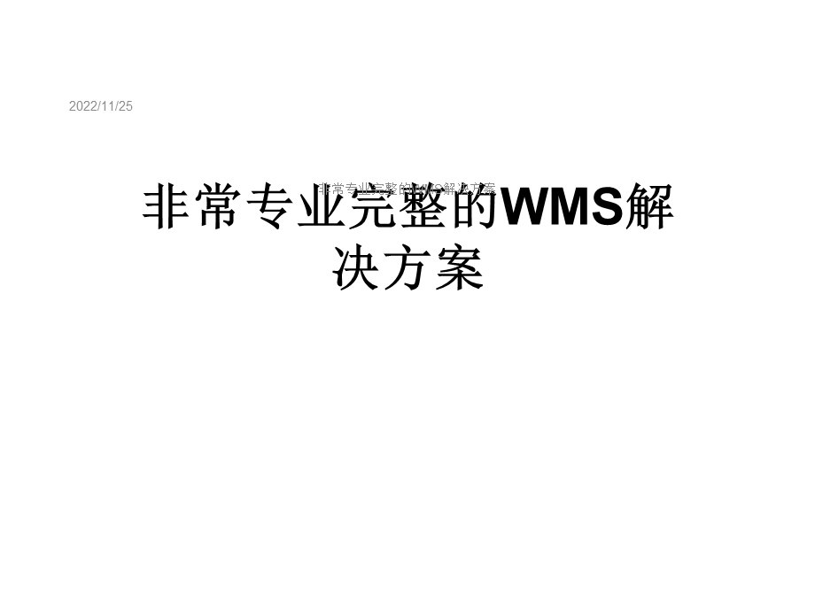 非常专业完整的WMS解决方案.ppt