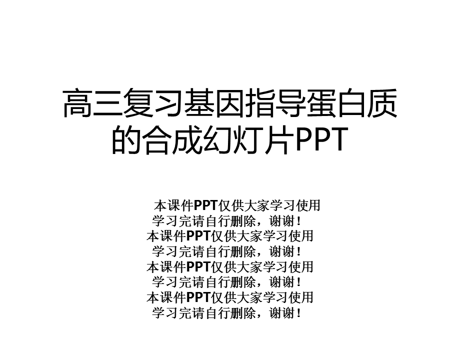 高三复习基因指导蛋白质的合成幻灯片课件.ppt_第1页