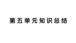 部编版小学语文六年级下册第五单元知识总结课件.ppt