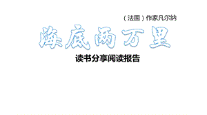 部编版七年级语文下册《海底两万里》读书分享阅读报告课件.ppt