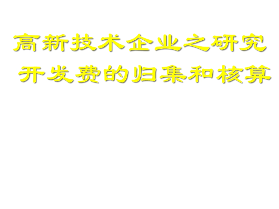 高新技术企业研究开发费的归集和核算培训课件.pptx_第1页