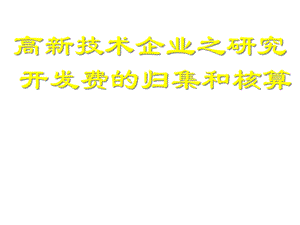 高新技术企业研究开发费的归集和核算培训课件.pptx