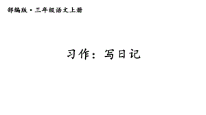 部编版三年级语文上册(精华版)习作2：写日记课件.ppt