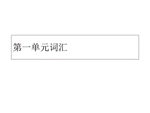 部编教材九年级下册语文词汇汇总课件.ppt