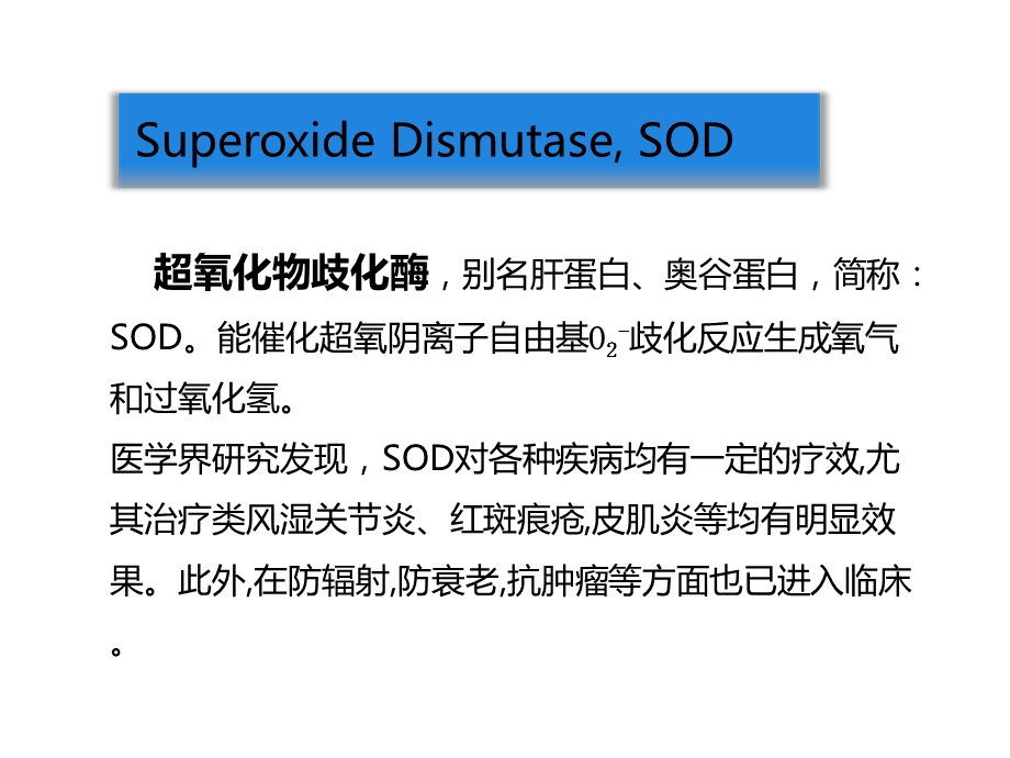 超氧化物歧化酶(SOD)简介课件.ppt_第3页