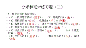 分米毫米的认识的练习题ppt课件.pptx